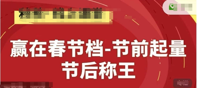 赢在春节档-节前起量，后称王，淘系精品线上系列课-润格副业网-每天分享热门副业赚钱项目