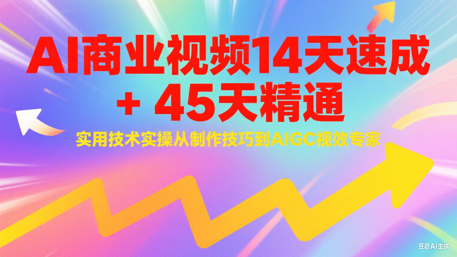 AI商业视频14天速成+45天精通实用技术实操，从制作技巧到AIGC视效专家-润格副业网-每天分享热门副业赚钱项目