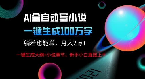 AI自动写小说新玩法，一键生成100W字，轻松月躺入1W+-润格副业网-每天分享热门副业赚钱项目
