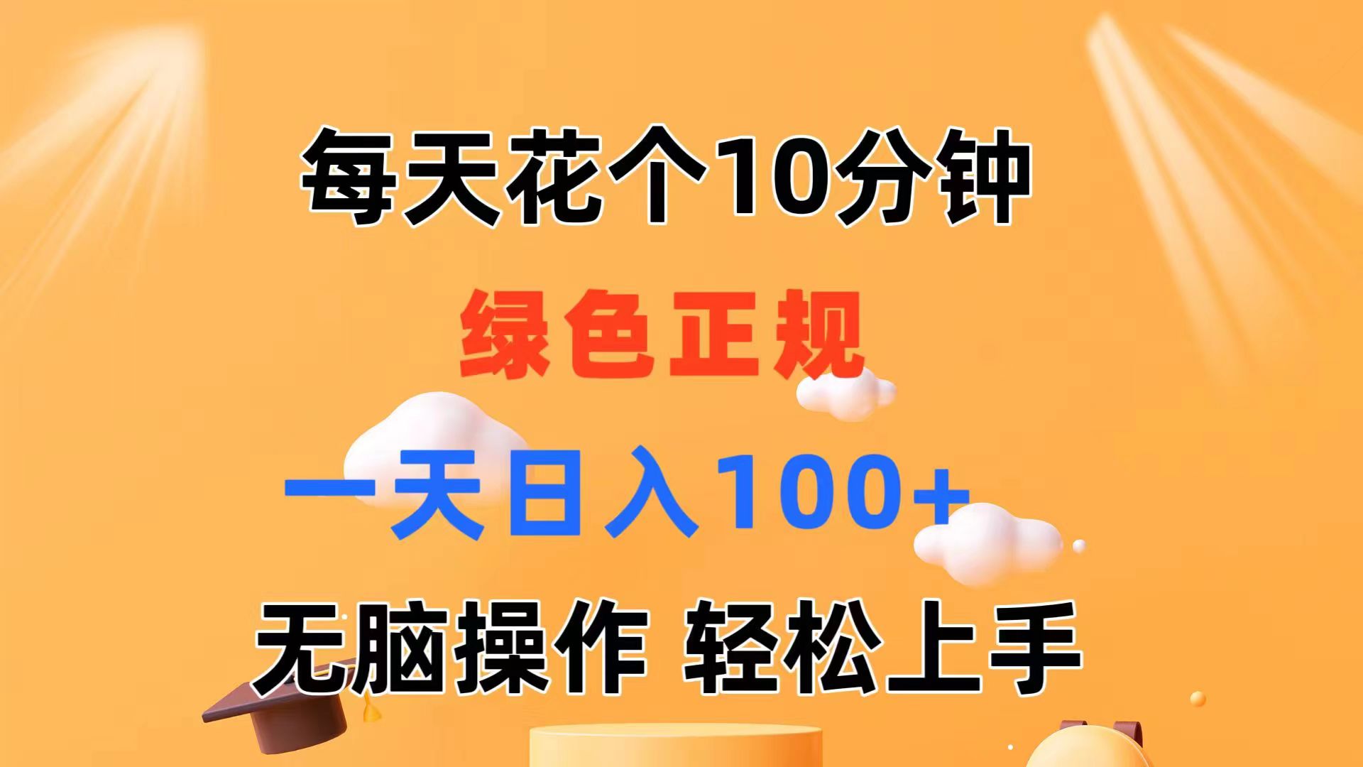 （11482期）每天10分钟 发发绿色视频 轻松日入100+ 无脑操作 轻松上手-润格副业网-每天分享热门副业赚钱项目