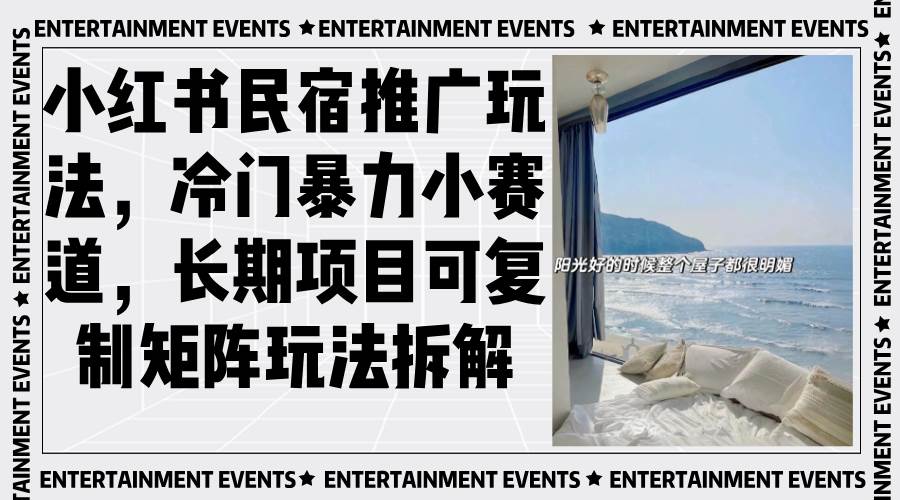 (13474期)小红书民宿推广玩法,冷门暴力小赛道,长期项目可复制矩阵玩法拆解-润格副业网-每天分享热门副业赚钱项目
