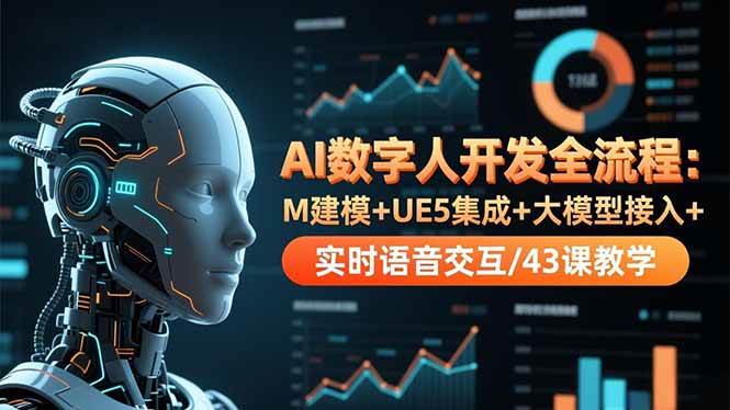 （16604期）AI数字人开发全流程：M建模+UE5集成+大模型接入+实时语音交互/43课教学-润格副业网-每天分享热门副业赚钱项目