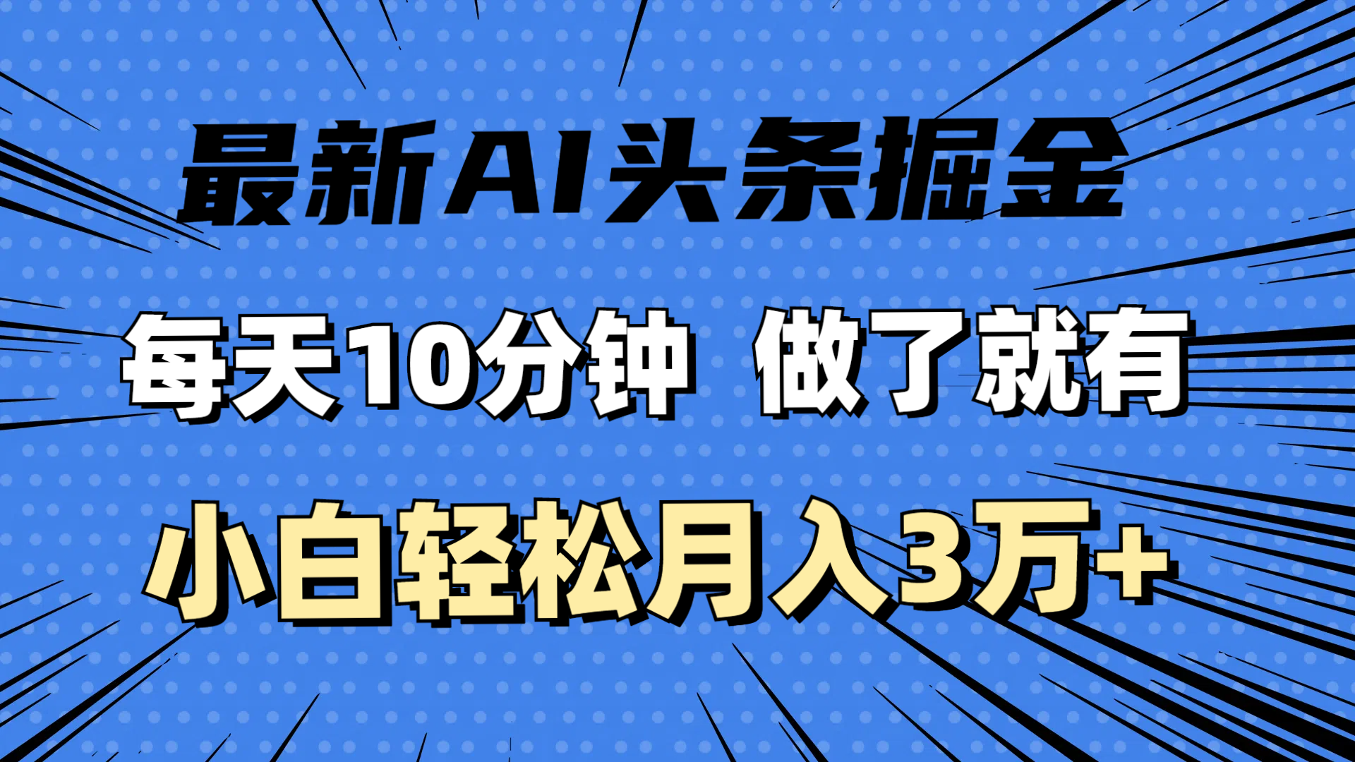 （11889期）最新AI头条掘金，每天10分钟，做了就有，小白也能月入3万+-润格副业网-每天分享热门副业赚钱项目