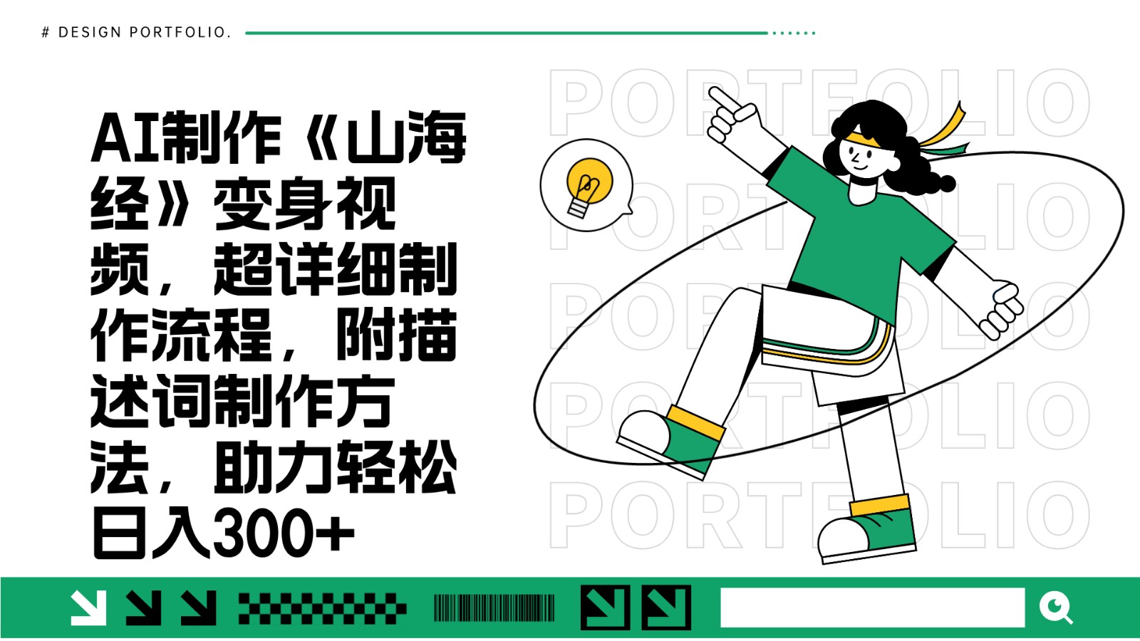 AI制作《山海经》变身视频,超详细制作流程,附描述词制作方法,助力轻松日入300+-润格副业网-每天分享热门副业赚钱项目