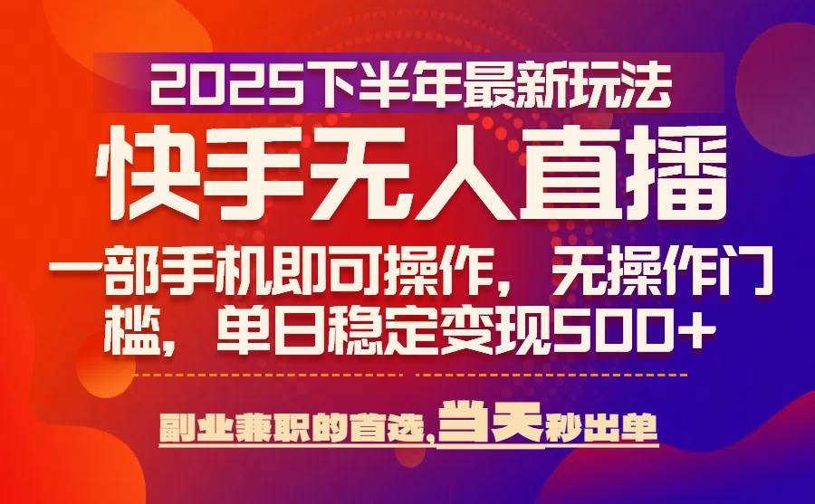 （15662期）25年快手无人直播最新玩法，当天可出单，一部手机即可操作-润格副业网-每天分享热门副业赚钱项目