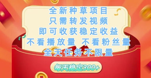 全新种草项目只需转发视频,即可收获稳定收益,不看播放量不看粉丝量,全天任务不限量,每天稳定3张【揭秘】-润格副业网-每天分享热门副业赚钱项目