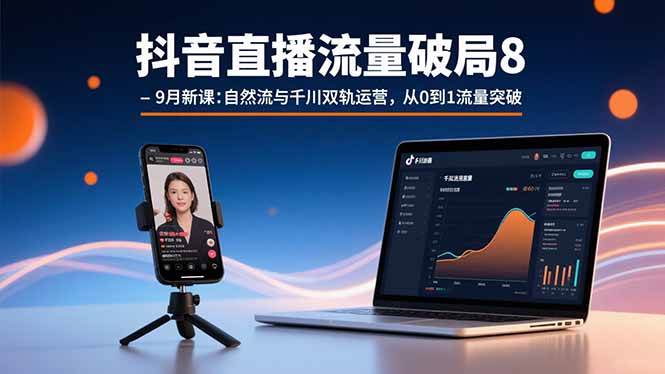 (15897期)抖音直播流量破局8-9月新课:自然流与千川双轨运营,从0到1流量突破-润格副业网-每天分享热门副业赚钱项目