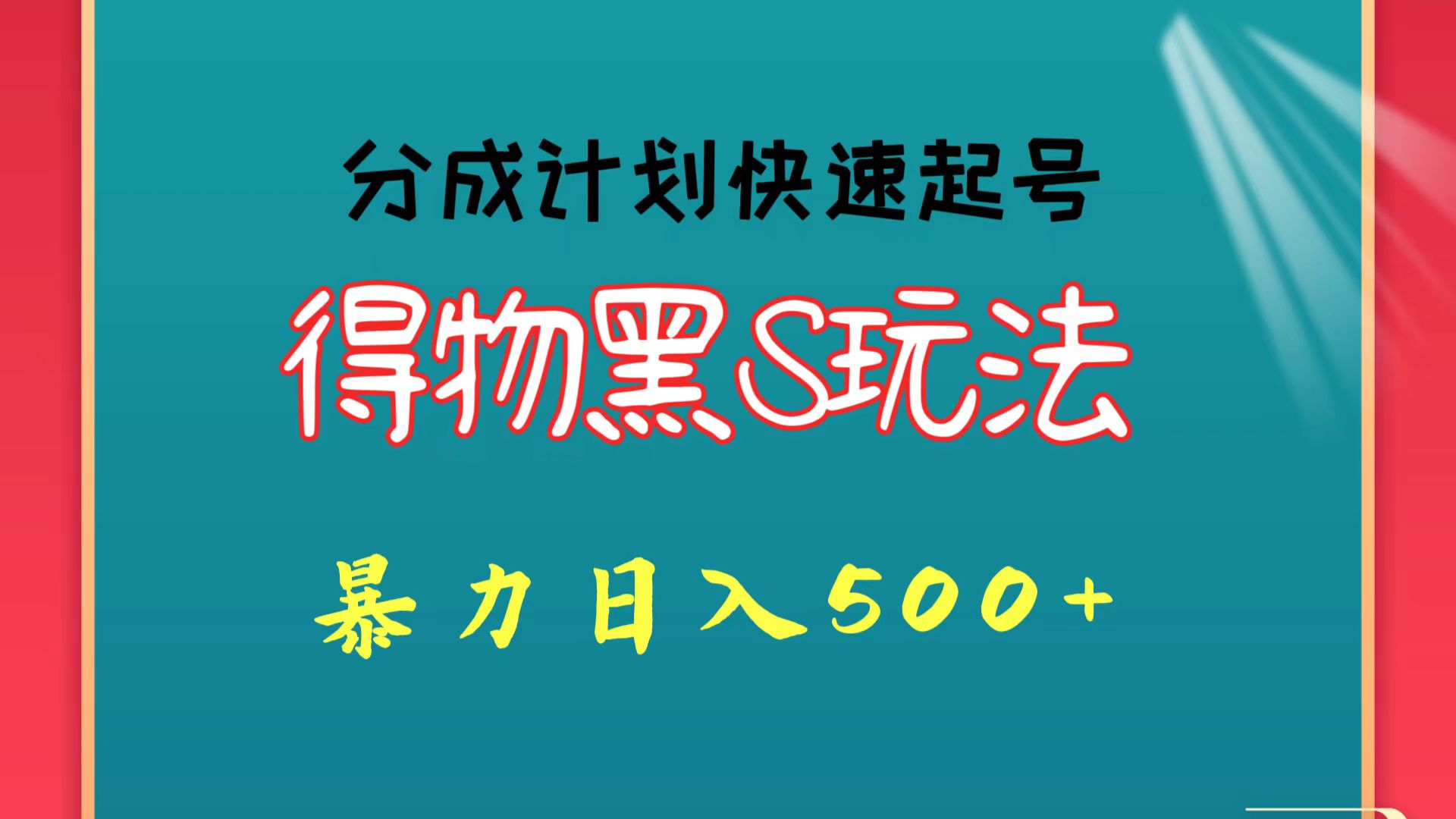 得物黑S玩法 分成计划起号迅速 暴力日入500+-润格副业网-每天分享热门副业赚钱项目