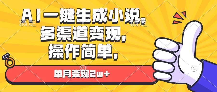（13707期）AI一键生成小说，多渠道变现， 操作简单，单月变现2w+-润格副业网-每天分享热门副业赚钱项目