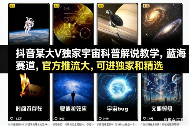 抖音某大V独家宇宙科普解说教学，蓝海赛道，官方推流大，可进独家和精选-润格副业网-每天分享热门副业赚钱项目