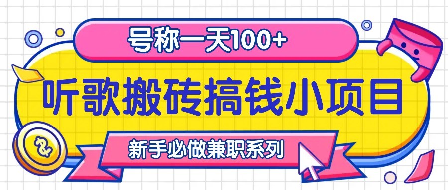 听歌搬砖搞钱小项目,号称一天100+新手必做系列-润格副业网-每天分享热门副业赚钱项目