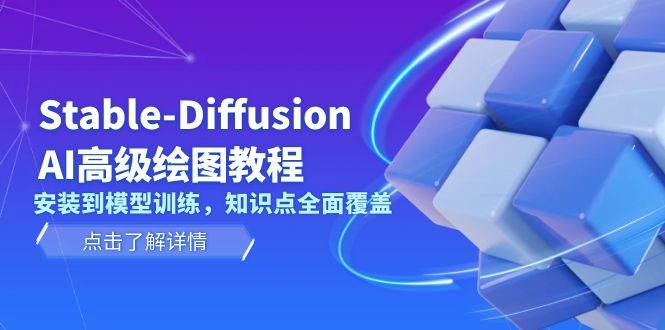 （13843期）Stable-Diffusion AI高级绘图教程，安装到模型训练，知识点全面覆盖-润格副业网-每天分享热门副业赚钱项目