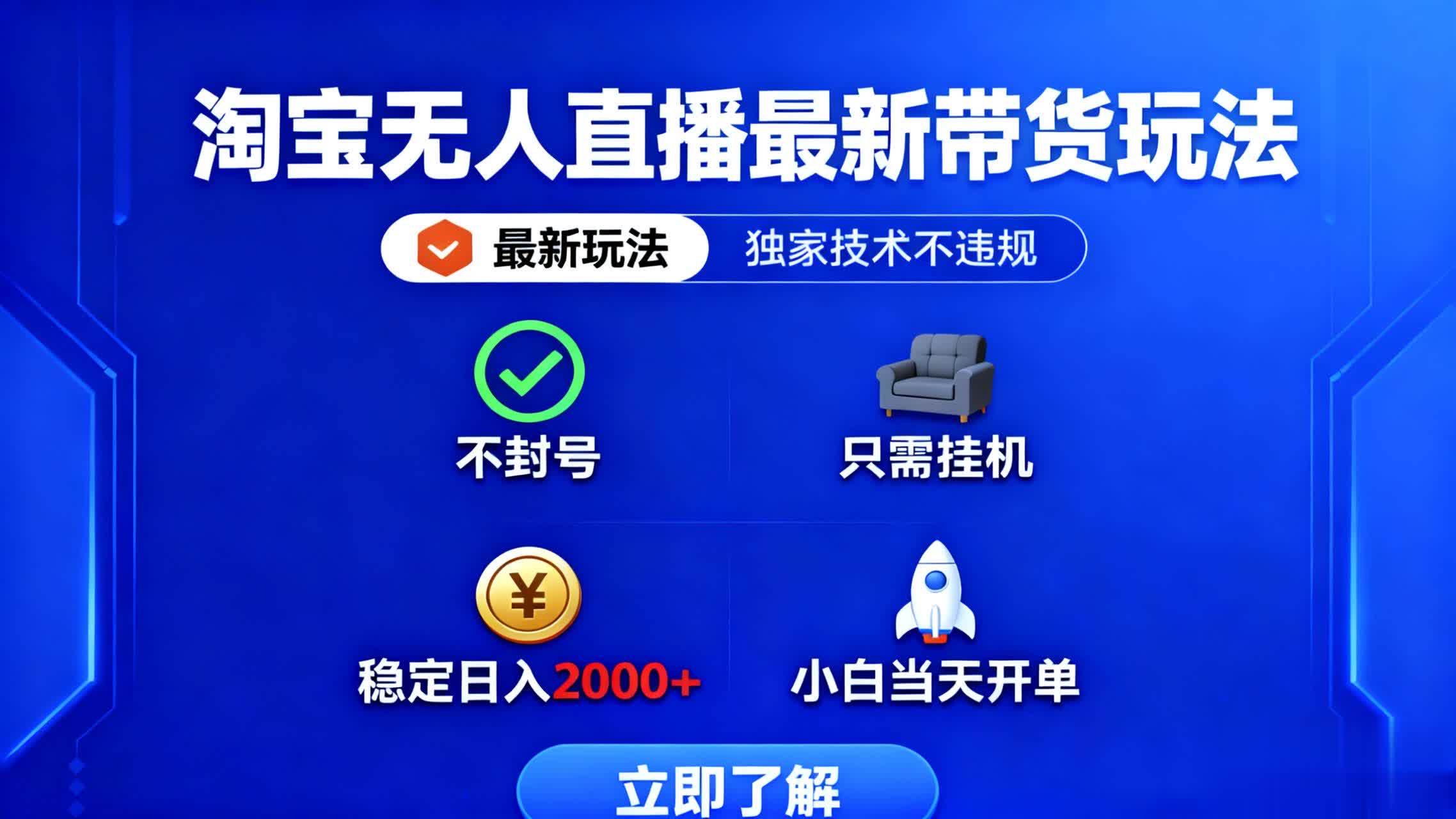 (16327期)淘宝无人直播最新带货最新玩法, 独家技术不违规,也不封号,只需要挂…-润格副业网-每天分享热门副业赚钱项目