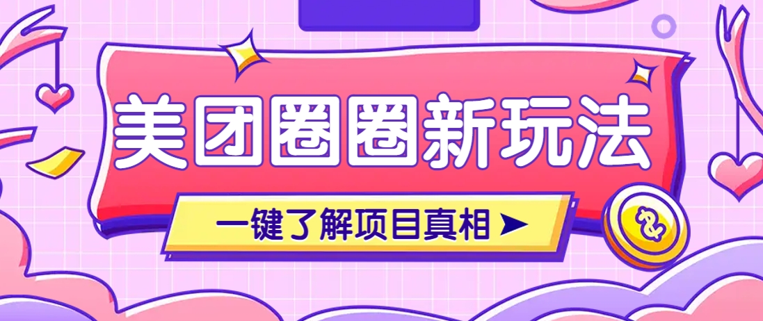 美团CPS赚钱项目新玩法，自动化玩法，有达人十天实现了佣金超过7万元【保姆级教程】-润格副业网-每天分享热门副业赚钱项目
