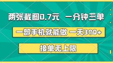 两张截图0.7元，一分钟三单，接单无上限，一部手机就能做，一天5张+【揭秘】-润格副业网-每天分享热门副业赚钱项目