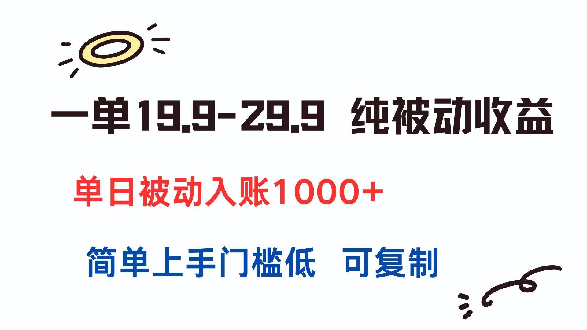 （15298期）一单19.9-29.9 纯被动收益 单日被动入账1000+ 简单上手门槛低 可复制-润格副业网-每天分享热门副业赚钱项目
