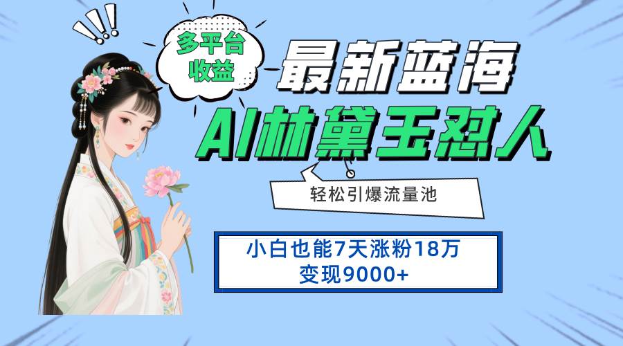 (14492期)最新蓝海项目,多平台收益,小白7天涨粉18万变现9000+-润格副业网-每天分享热门副业赚钱项目