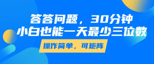 答答问题，30分钟，小白也能一天最少也有三位数，操作简单-润格副业网-每天分享热门副业赚钱项目