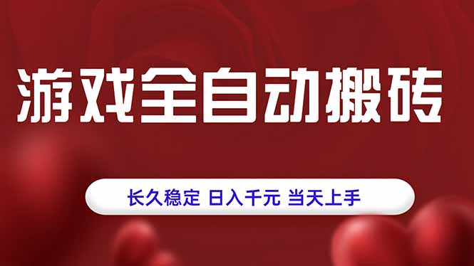 游戏全自动搬砖，长久稳定，日入千元，当天上手！-润格副业网-每天分享热门副业赚钱项目