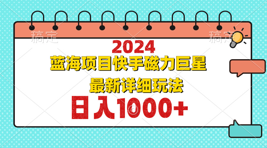（12828期）2024最新蓝海项目快手磁力巨星最新最详细玩法-润格副业网-每天分享热门副业赚钱项目