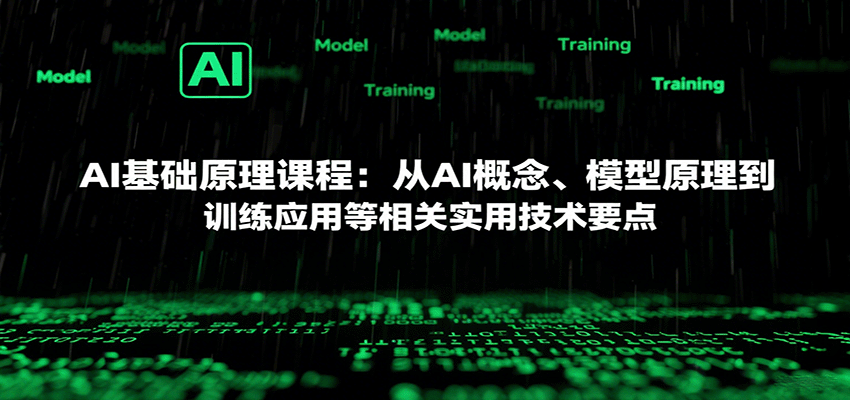 AI基础原理课程：从AI概念、模型原理到训练应用等相关实用技术要点-润格副业网-每天分享热门副业赚钱项目