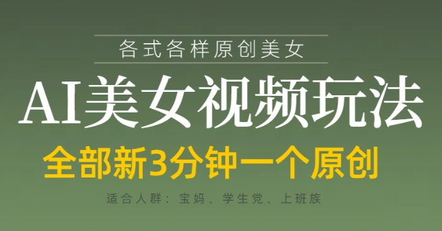 各类AI美女视频玩法，3分钟一个原创，当天可变现-润格副业网-每天分享热门副业赚钱项目