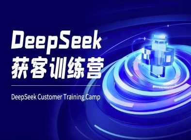 DeepSeek获客训练营-ai电商教程-润格副业网-每天分享热门副业赚钱项目