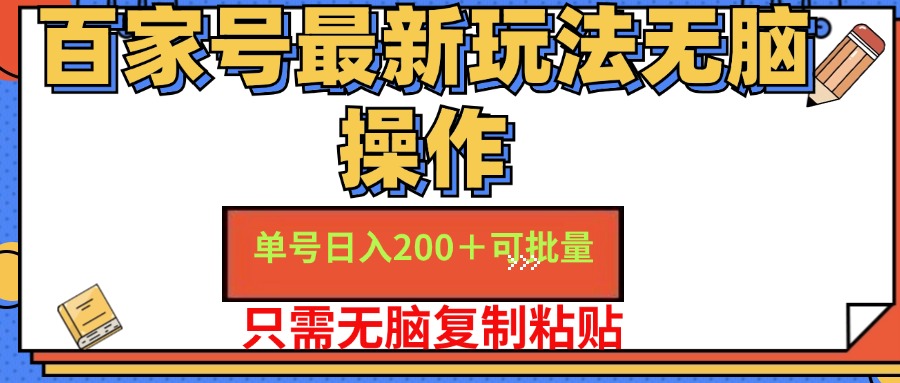 (11909期)百家号 单号一天收益200+,目前红利期,无脑操作最适合小白-润格副业网-每天分享热门副业赚钱项目