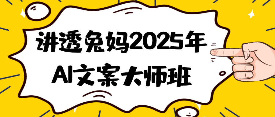 讲透兔妈2025年AI文案大师班-润格副业网-每天分享热门副业赚钱项目