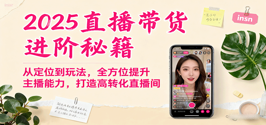 2025直播带货进阶秘籍，从定位到玩法，全方位提升主播能力，打造高转化直播间-润格副业网-每天分享热门副业赚钱项目