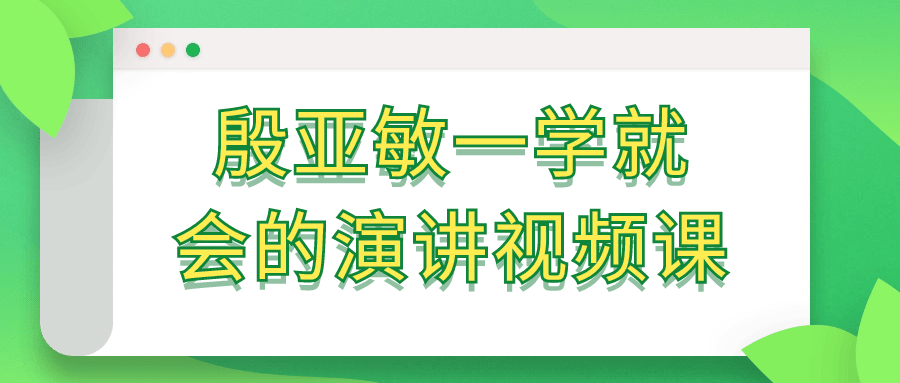 殷亚敏一学就会的演讲视频课-润格副业网-每天分享热门副业赚钱项目