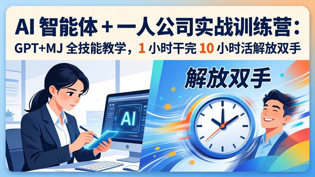 (17834期)AI 智能体 + 一人公司实战训练营:GPT+MJ 全技能教学,1 小时干完 10 小时活解放双手 (17834期)AI 智能体 + 一人公司实战训练营:GPT+MJ 全技能教学,1 小时干完 10 小时活解放双手