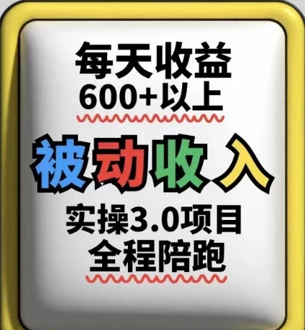 被动收入实操3.0项目,每天收益6张+以上,能长期操作-润格副业网-每天分享热门副业赚钱项目