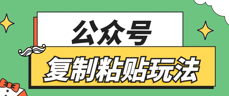 公众号复制粘贴玩法，月入20000+，新闻信息差项目，新手可操作-润格副业网-每天分享热门副业赚钱项目