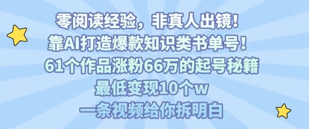靠AI打造爆款知识类书单号,61个作品涨粉66w的起号秘籍,最低变现10个w,一条视频给你拆明白-润格副业网-每天分享热门副业赚钱项目