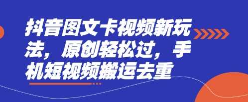 抖音图文卡视频新玩法，原创轻松过，手机短视频搬运去重-润格副业网-每天分享热门副业赚钱项目