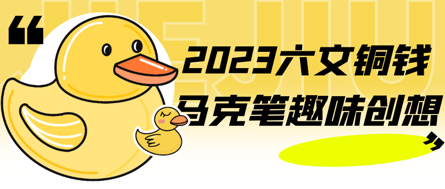 2023六文铜钱马克笔趣味创想-润格副业网-每天分享热门副业赚钱项目