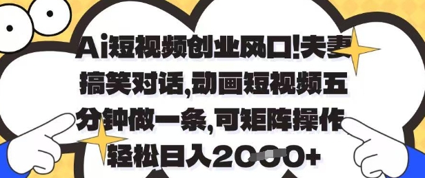 Ai短视频创业风口，夫妻搞笑对话，动画短视频五分钟做一条，可矩阵操作，轻松日入1k+【揭秘】-润格副业网-每天分享热门副业赚钱项目
