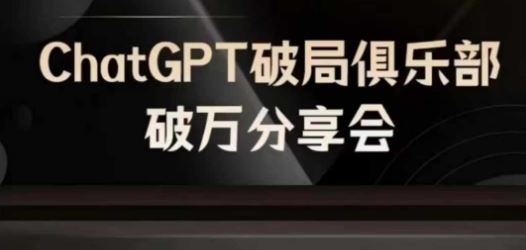 AI破局俱乐部-ChatGPT破局俱乐部破万分享会,AI时代来临,未来已来-润格副业网-每天分享热门副业赚钱项目