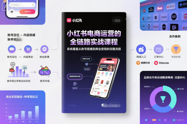 小红书电商运营的全链路实战课程，系统覆盖从账号搭建到商业变现的完整流程-润格副业网-每天分享热门副业赚钱项目
