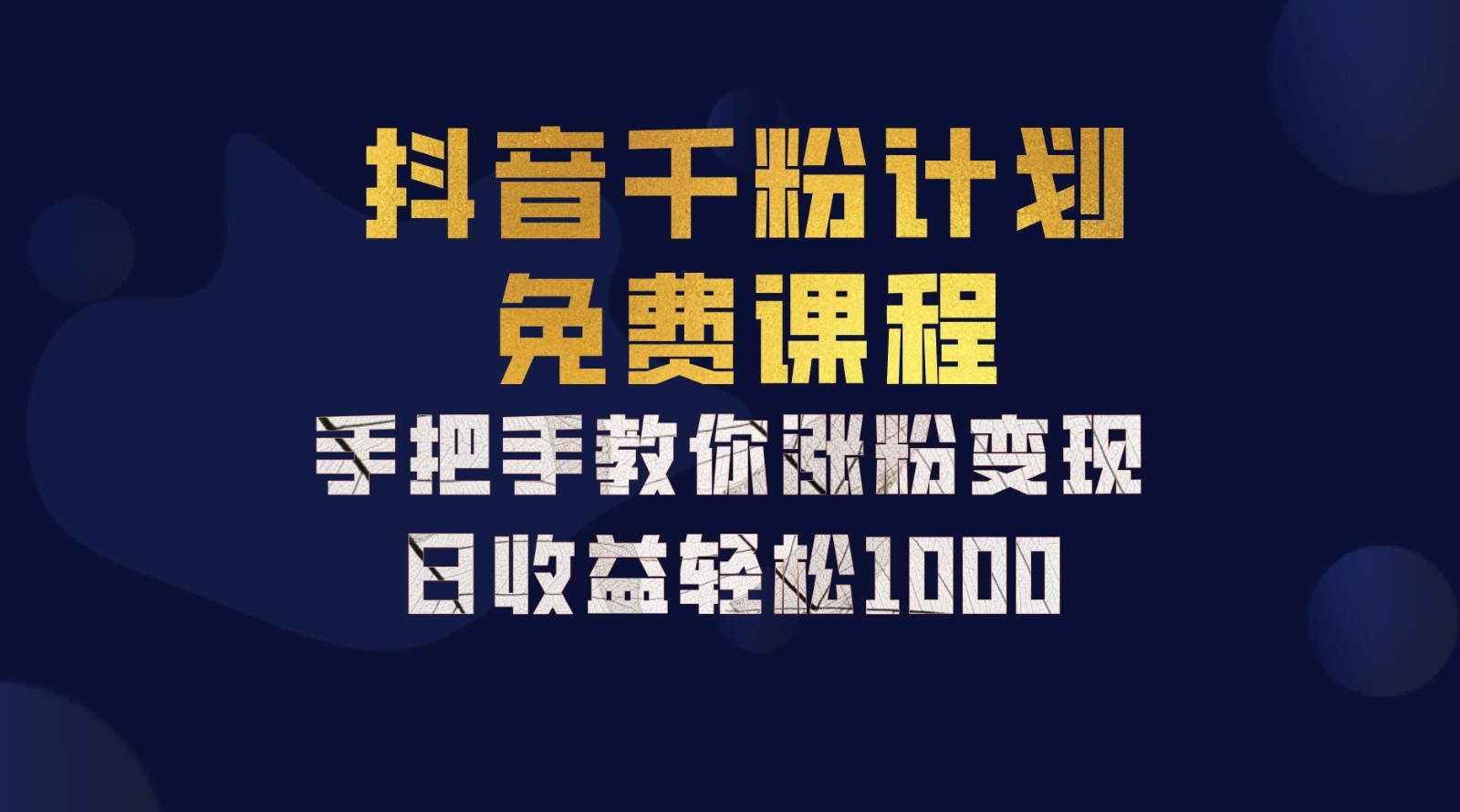 抖音千粉计划,手把手教你一部手机矩阵日入1000+,新手也能学会-润格副业网-每天分享热门副业赚钱项目