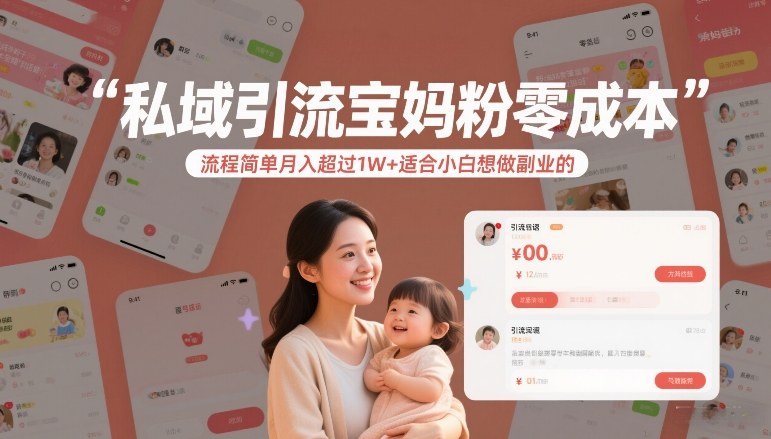 私域引流宝妈粉零成本流程简单月入超过1W+适合小白想做副业的-润格副业网-每天分享热门副业赚钱项目