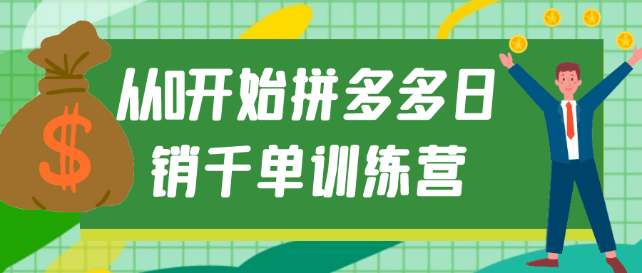 从0开始拼多多日销千单训练营-润格副业网-每天分享热门副业赚钱项目