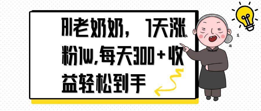 (14516期)AI老奶奶,7天1w涨粉,每天300+收益轻松到手-润格副业网-每天分享热门副业赚钱项目