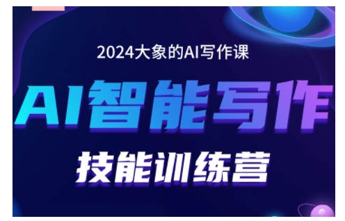 2024AI智能写作技能训练营，教你打造赚钱账号，投喂技巧，组合文章技巧，掌握流量密码-润格副业网-每天分享热门副业赚钱项目