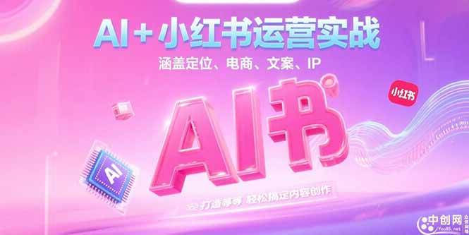（15175期）AI+小红书运营实战，涵盖定位、电商、文案、IP 打造等，轻松搞定内容创作-润格副业网-每天分享热门副业赚钱项目