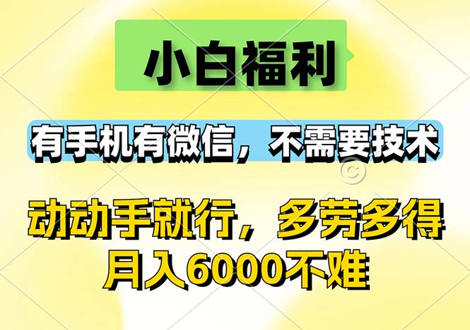 （12565期）小白福利，有手机有微信，0成本，不需要任何技术，动动手就行，随时随…-润格副业网-每天分享热门副业赚钱项目
