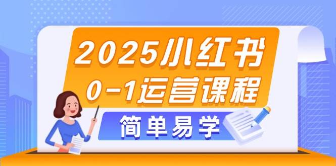 2025小红书0-1运营课程,选品、素材、笔记制作与发布技巧-润格副业网-每天分享热门副业赚钱项目