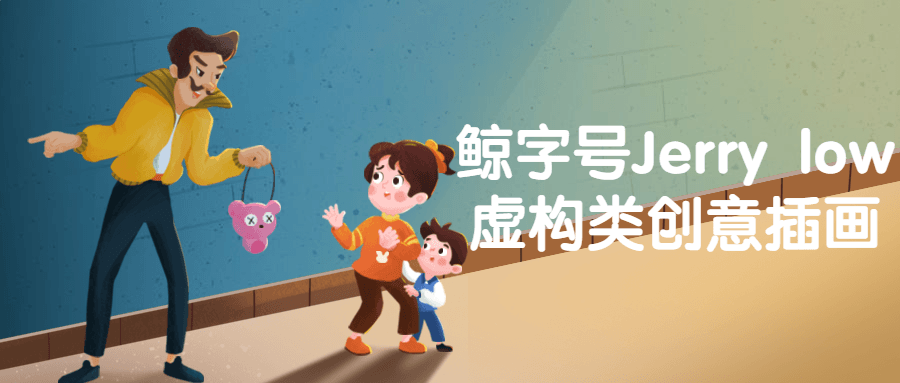 鲸字号Jerry low虚构类创意插画-润格副业网-每天分享热门副业赚钱项目