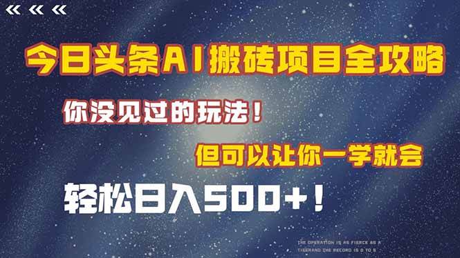 （15053期）今日头条AI搬砖项目全攻略！一学就会，轻松日入500＋！-润格副业网-每天分享热门副业赚钱项目